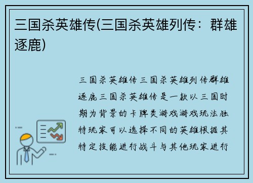 三国杀英雄传(三国杀英雄列传：群雄逐鹿)